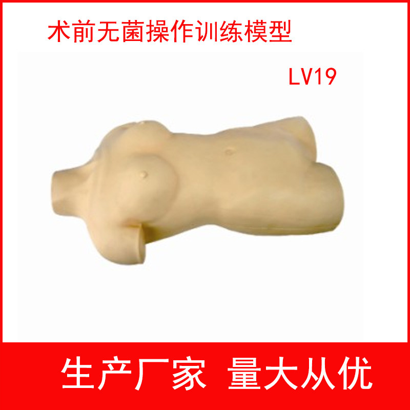 术前无菌操作训练模型手术前准备练习模拟人教学模具术前无菌操作