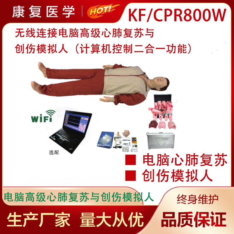 无线连接电脑高级心肺复苏与创伤模拟人（计算机控制二合一功能）