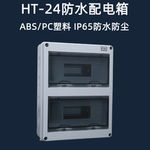 HT-24WAY waterproof distribution box 24-way surface-mounted plastic outdoor rainproof open box 24P outdoor C45 strong electric box