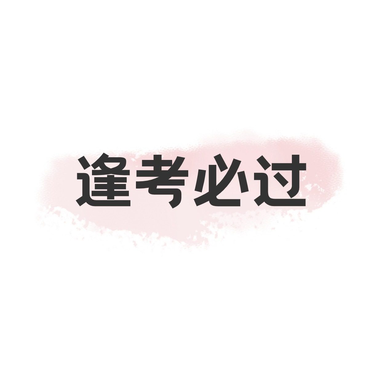 祝你逢考必过店