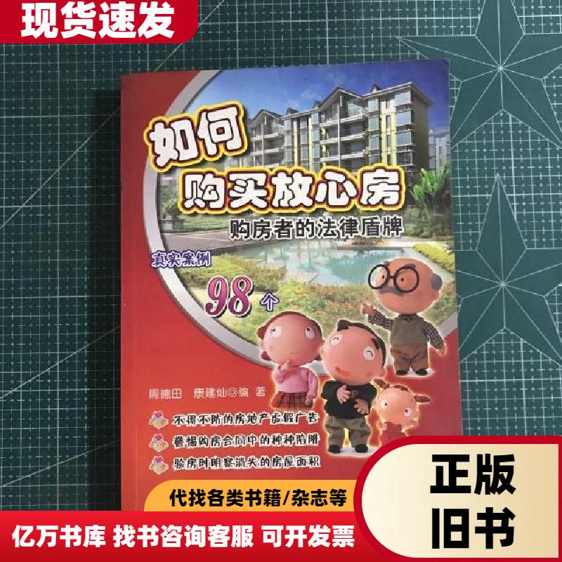 How to Buy a Home with Confidence: 98 Real-Life Cases of Legal Protection for Homeowners by Zhou Detian, Kang Jian