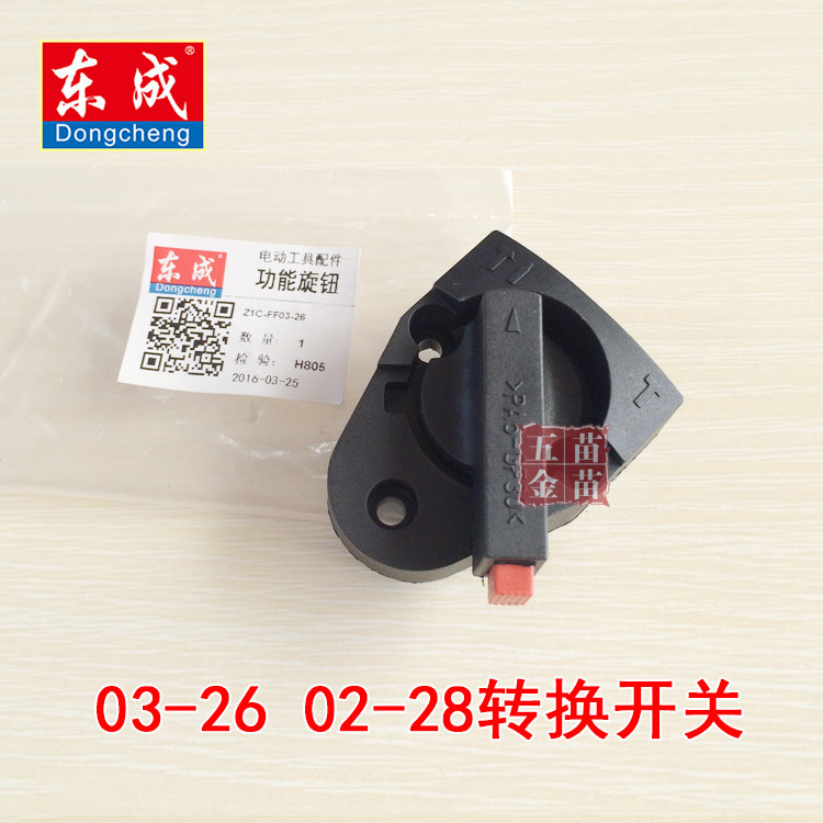 East Chengdu Z1C-FF03-26 02-28 electric hammer drill Dual-purpose switch gear shift changeover switch 26 electric hammer drill accessory