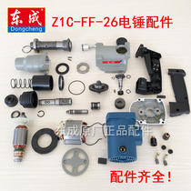 Dongcheng DCA electric hammer accessories Z1C-FF-26 electric hammer rotor stator cylinder impact rod piston carbon brush switch
