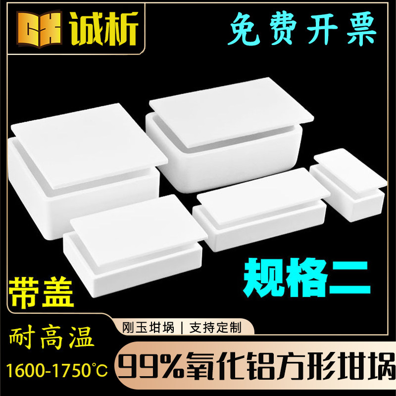刚玉坩埚99氧化铝方舟带盖子方形瓷舟长方灰皿管式炉马弗炉规格二