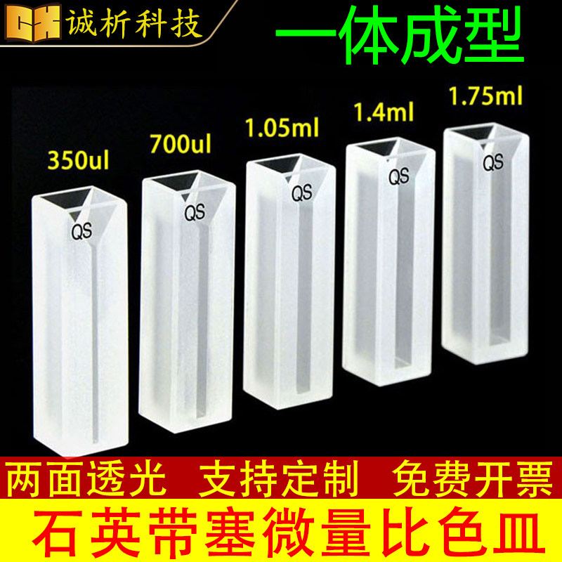石英微量比色皿两通光透紫外狭缝款10mm0.35 0.7 1 1.4 1.75ml