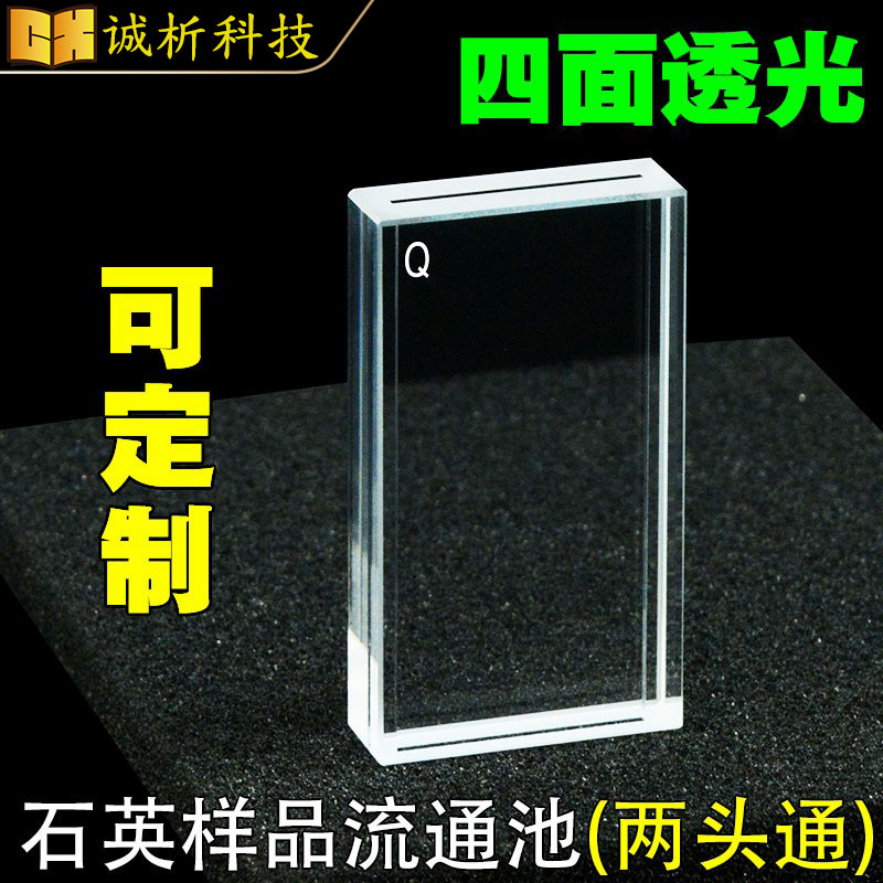 石英样品流通池1mm/25mm双光程 两头通 四面透光 透紫外 支持定制