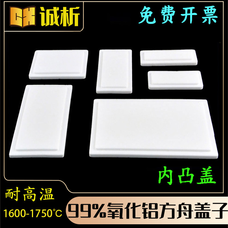刚玉方舟盖子 内凸盖 99%氧化铝 耐高温商业卖场直脊变频装置