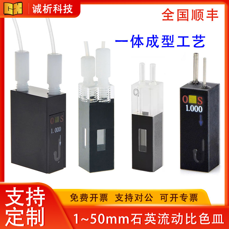 石英流动比色皿一体成型双螺纹管荧光流动池透紫外耐酸碱可定制