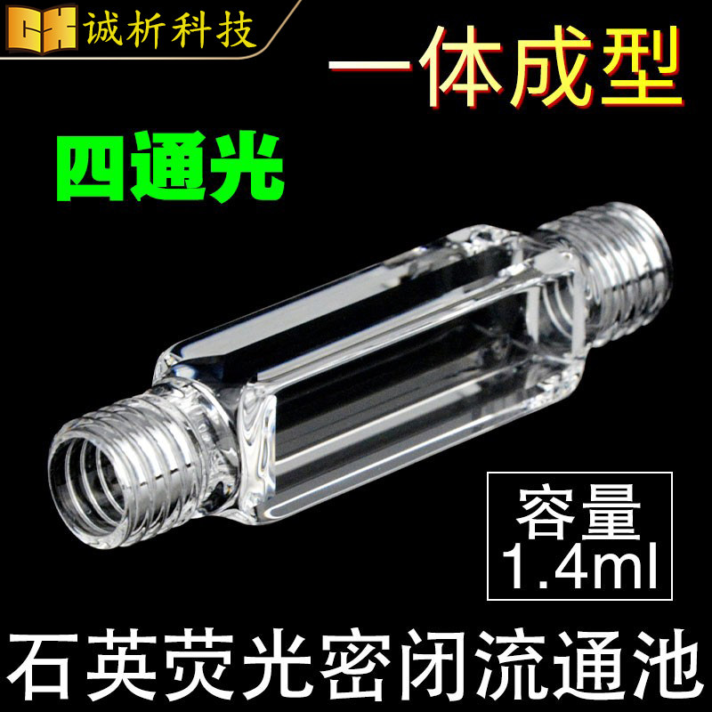 石英荧光微量流通池 比色皿 螺纹接头4/10mm双光程 1.4ml 四面透