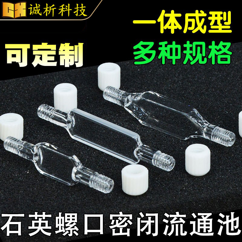 石英螺口密闭流通池微量比色皿 透紫外 一体成型流动池 可定制