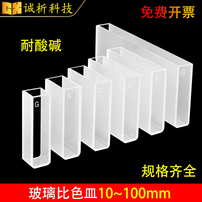玻璃比色皿10mm/20/30/40/50/100mm/cm/耐酸碱/