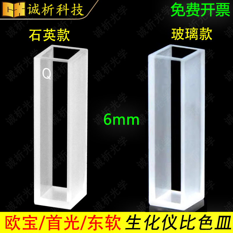 玻璃比色皿 Erba欧宝欧霸/首光/东软全自动生化仪比色杯 6mm光程