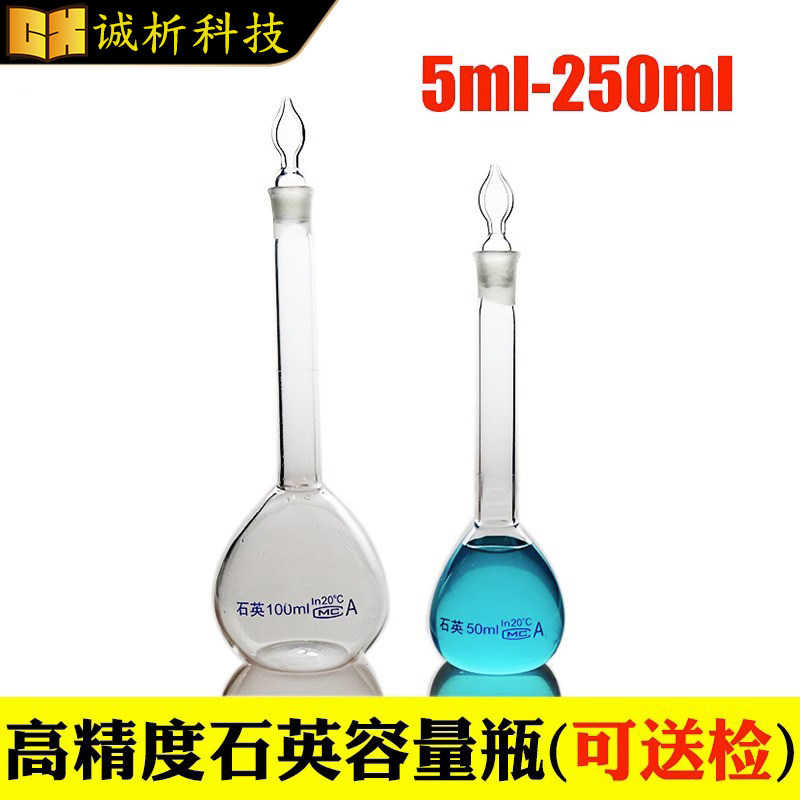 高精度石英容量瓶5ml/10ml/25ml/50ml/100ml/250ml可开票/耐高温