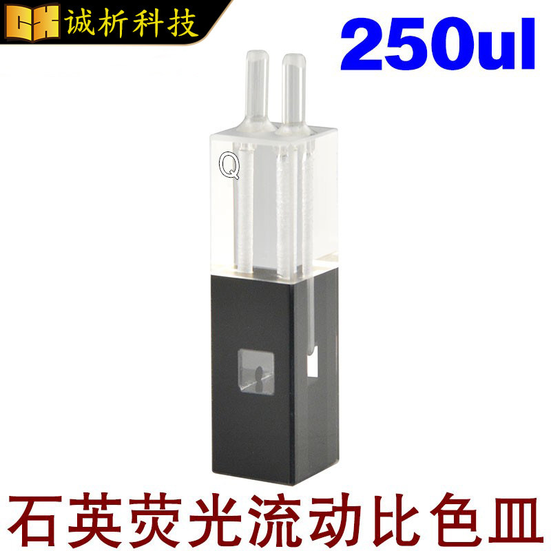 250ul石英荧光流动比色皿流通样品池250ul微量透紫外光程10mm三通