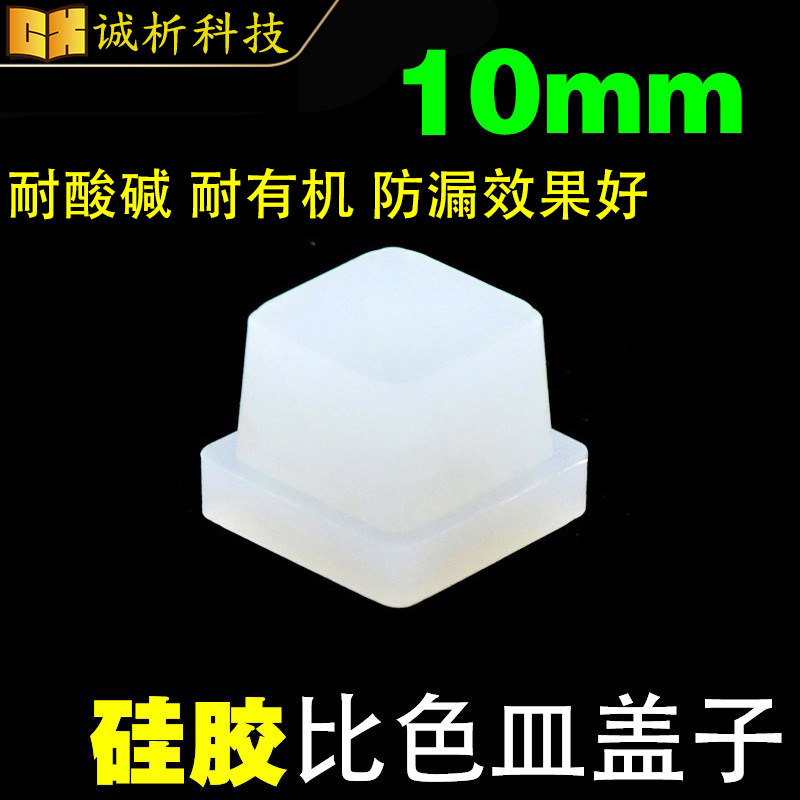 10mm硅胶比色皿盖子/塞子