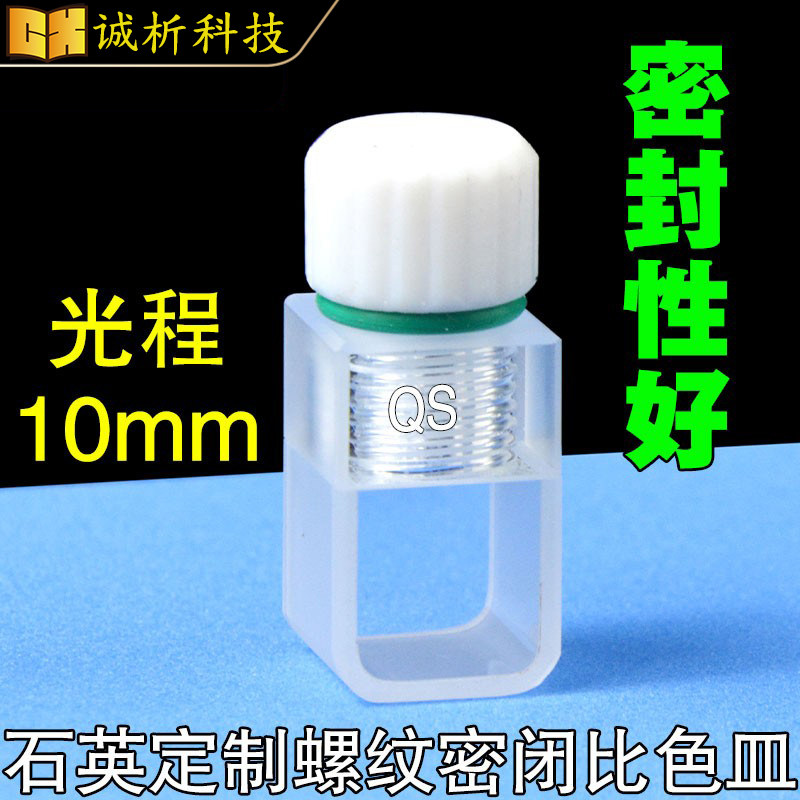 10mm石英螺口比色皿内/外螺口矮款/高度30 35 45mm两通光透紫外
