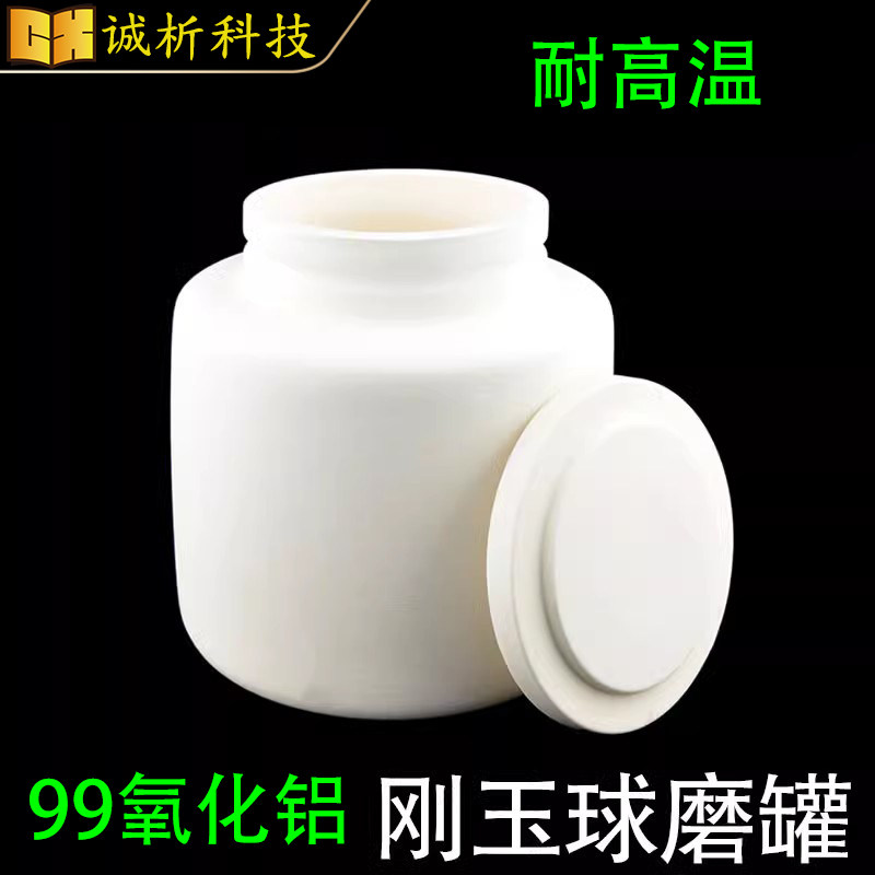 刚玉球磨罐 99%氧化铝/行星式球磨机用/耐磨/科研专用/耐高温