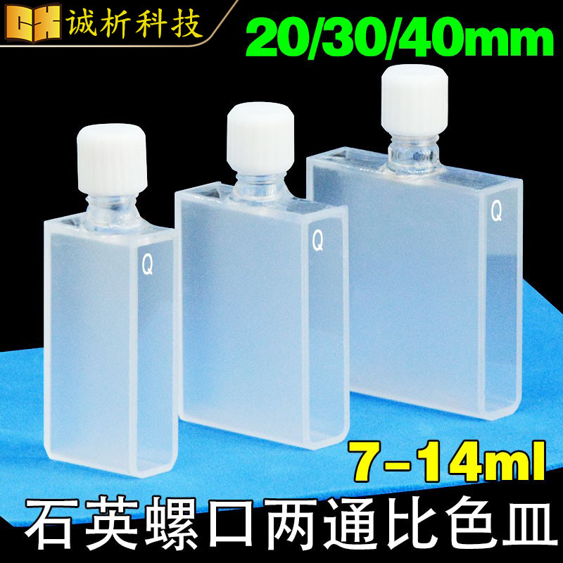 20 30 40mm石英螺口比色皿/密封性好/两面透光/透紫外/科研专用
