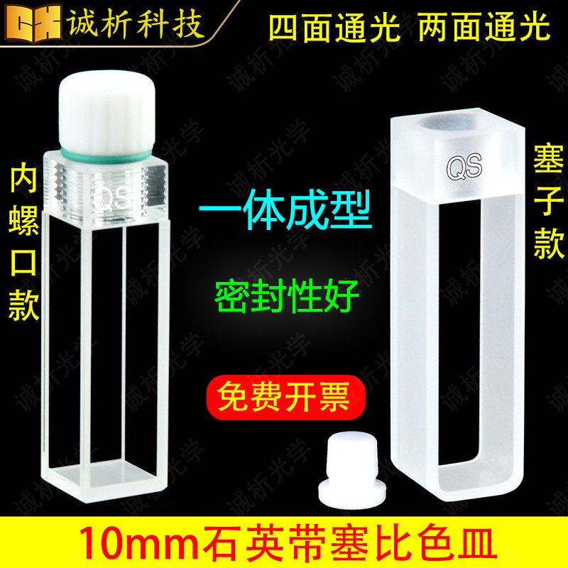 10mm石英荧光螺口内螺纹密闭比色皿样品池/带塞/四通光/密封/螺旋