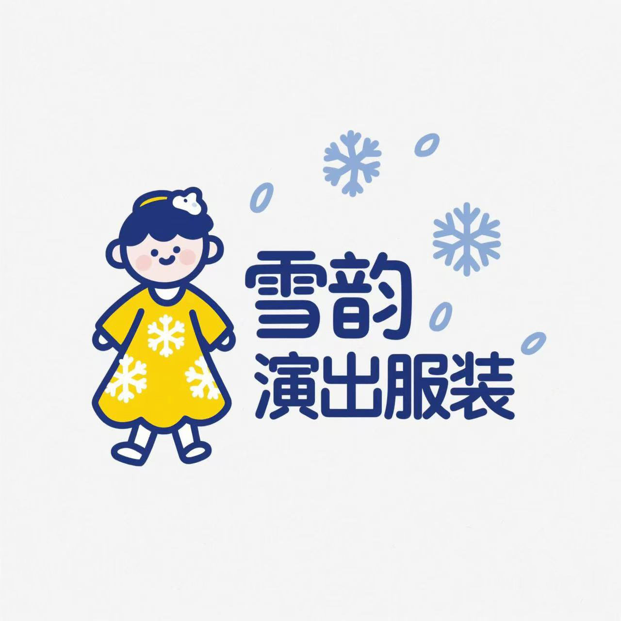 雪韵表演服饰