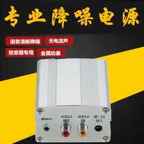 Monitoring pickup dedicated metal explosion-proof 12v noise reduction power voice noise reducer high-end adapter