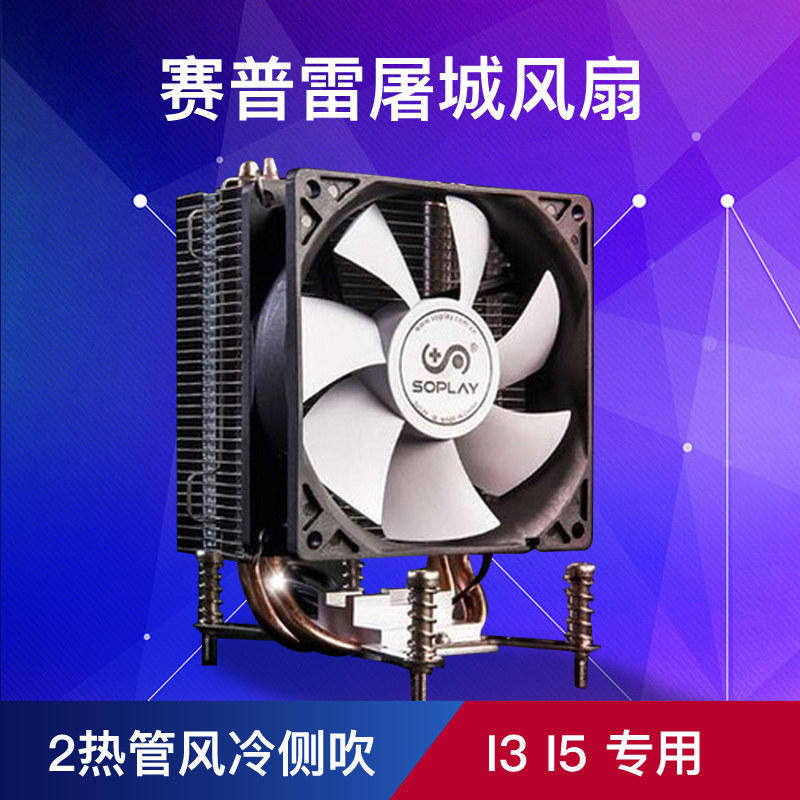 Cypress Slaughter City 2 heat pipe air-cooled side blowing CPU radiator fan without light I3 I5 I7 fan
