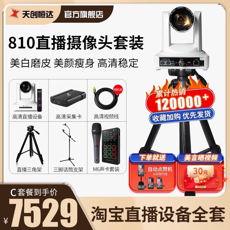 Naughty live equipment full set of TC-810 package HD beautiful face tennis red anchor with the same computer sound card camera-Taobao