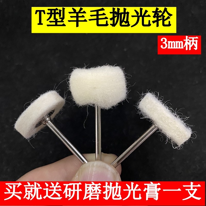 Wool grinding head T-shaped wool sticky wheel jewelry jade mobile phone shell glass mold mirror polishing mini brush