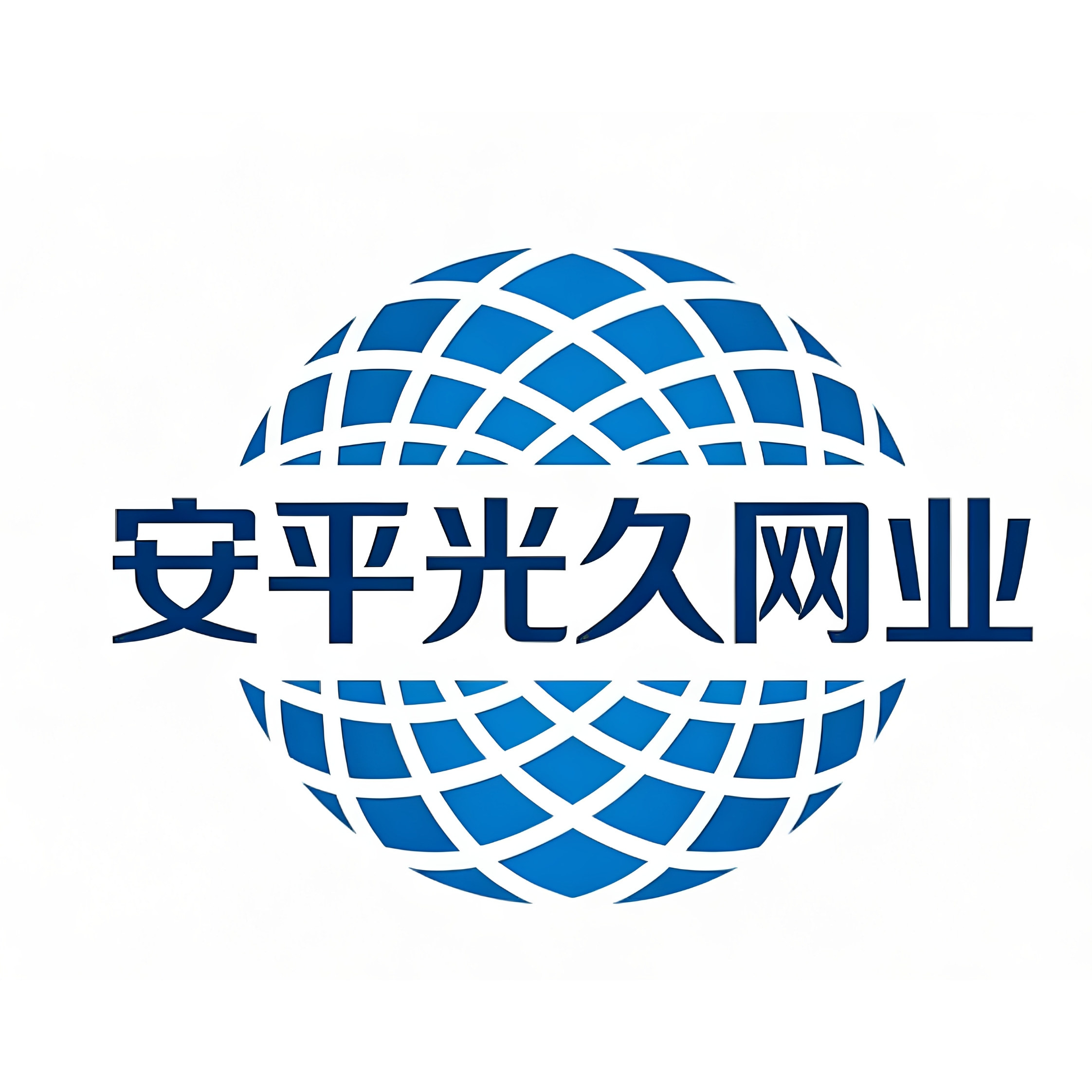安平光久网业的LOGO
