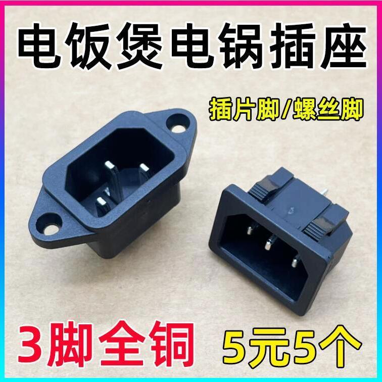 Electric pot socket socket accessories Pressure fast cooking pot hot pot soybean milk machine power supply insert