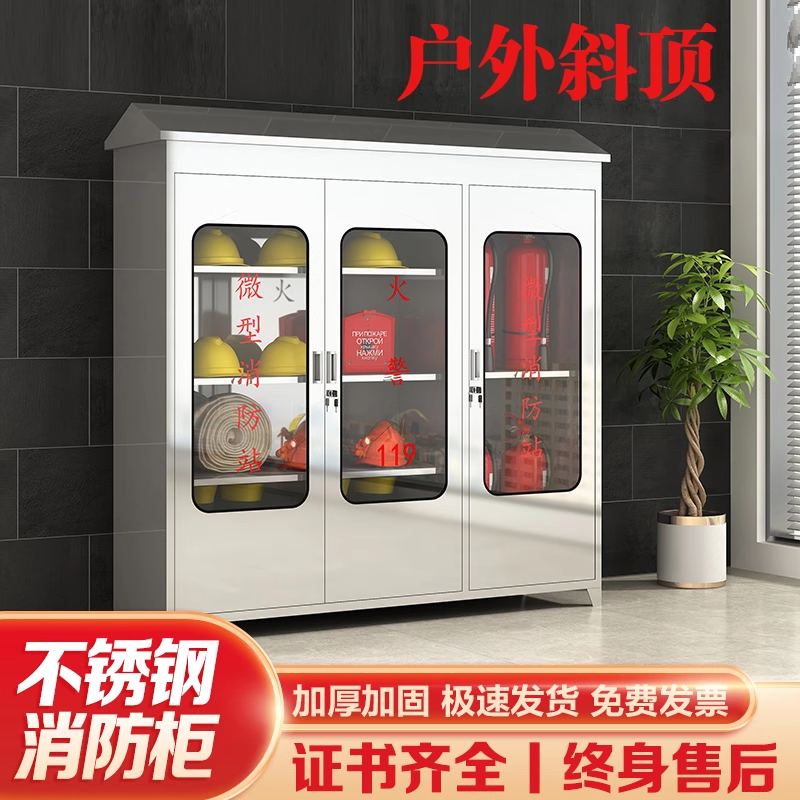 不锈钢消防柜室外防水消防站工地灭火箱应急物资柜户外斜顶柜