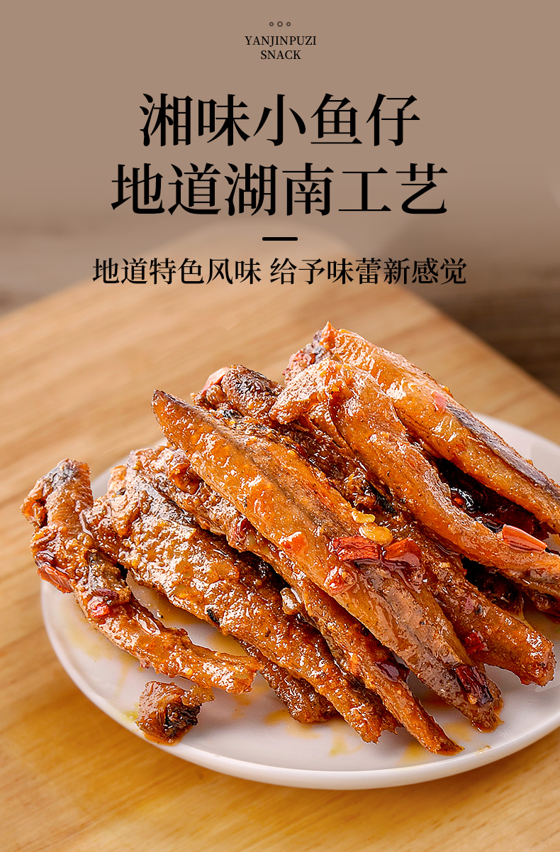 【盐津铺子】小鱼仔湘味零食小吃432g