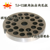 Original Guangdong Henglian TJ12 meat grinder orifice plate Henglian 12 Type meat grinder out of the meat board