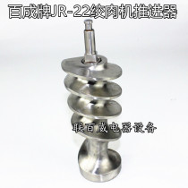 Baiceng JR-22 meat grinder propeller screw rod meat grinder shaft meat grinder shaft meat grinder drive shaft
