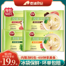 Sanquan Xiaoyun frozen small wonton fresh meat convenient quick food small chaos childrens breakfast semi-finished 400g bag