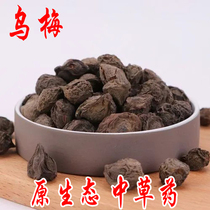 Ume traditional Chinese medicine 500g medicinal bubble water tea Chinese herbal medicine can be made sour plum soup without added acid plum no smoked smoked