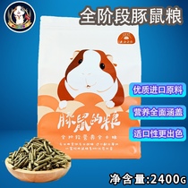 美好家园豚鼠荷兰猪天竺鼠粮厂家直邮2.4kg顺丰买两包送500g