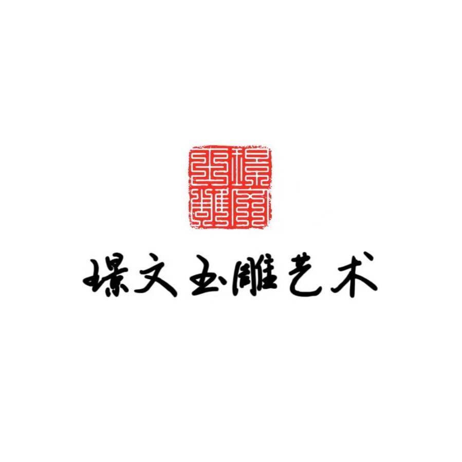 璟文玉雕精选