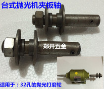 Desktop polishing machine polishing shaft one pay two polishing machine accessories polishing machine clamp shaft special price