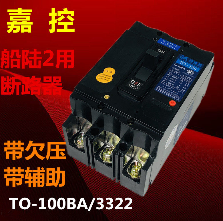 Jiakong marine molded case circuit breaker TO T0-100BA 3322 100A DZ949-100BA undervoltage auxiliary