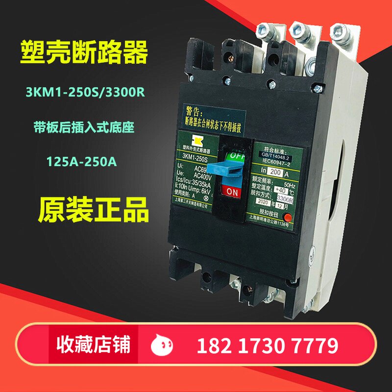 Shanghai third 3KM1-250S 3KM1-250S 3300R 200A250A 200A250A base 3P plastic shell breaker empty
