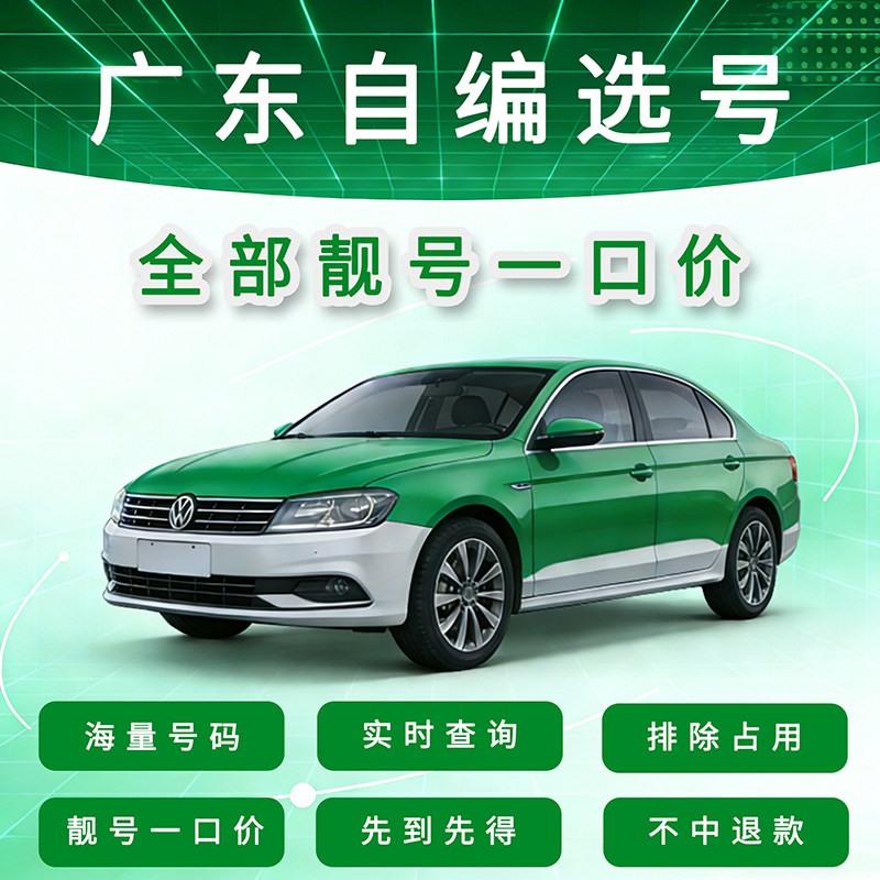 好车牌好运气