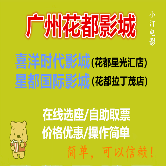 Guangzhou Flower All Heyang Time Starlight Huixing International Film City Latin lush shop Cinema ticket pass to ticket purchase