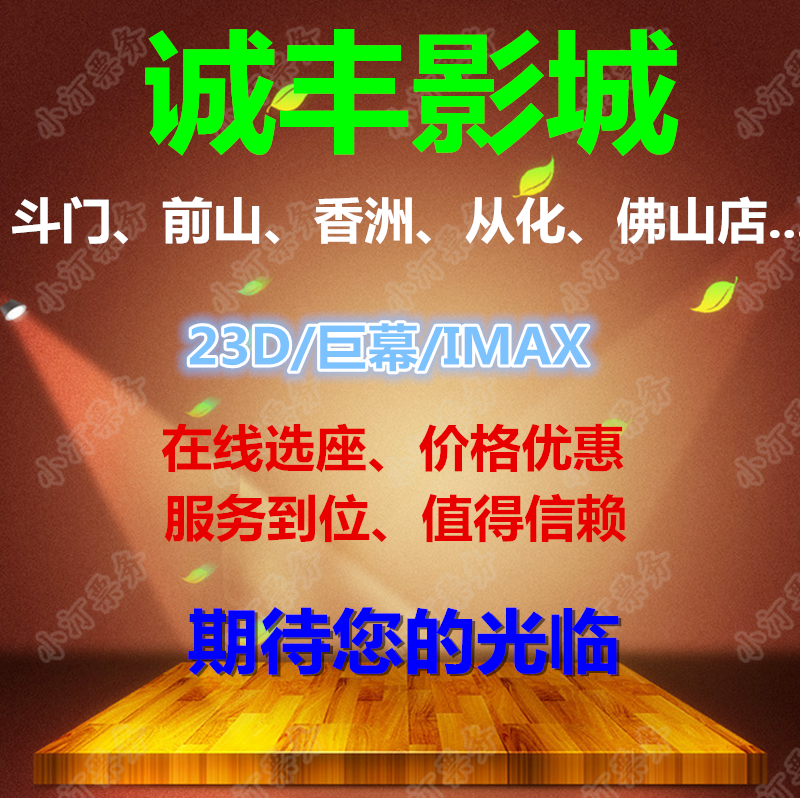 Chengfeng Film City Guangzhou's purchase of generic ticket purchase from the Xiangzhou Foshan Zhongshan Film Group in Xiangzhou, a former mountain fighting door in Zhuhai
