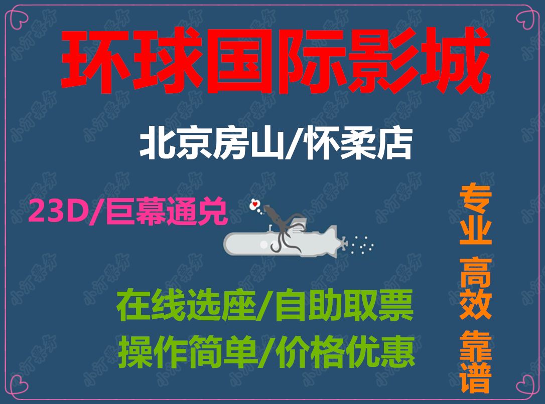 Beijing Globe International Film City Room Mountain Huanghong Happy City Huairou UME Anzhen Shop Film Ticket Special Jurassic Jurassic