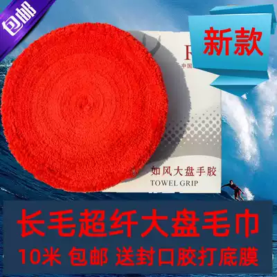 Rufeng recommends long-haired super fiber large plate towel glue badminton racket hand glue 10 meters to send sealing glue bottoming film