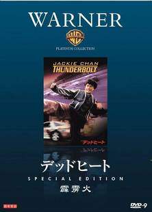 Human Torch Digitally Restored DVD Collector's Edition Jackie Chan Anita Yuen