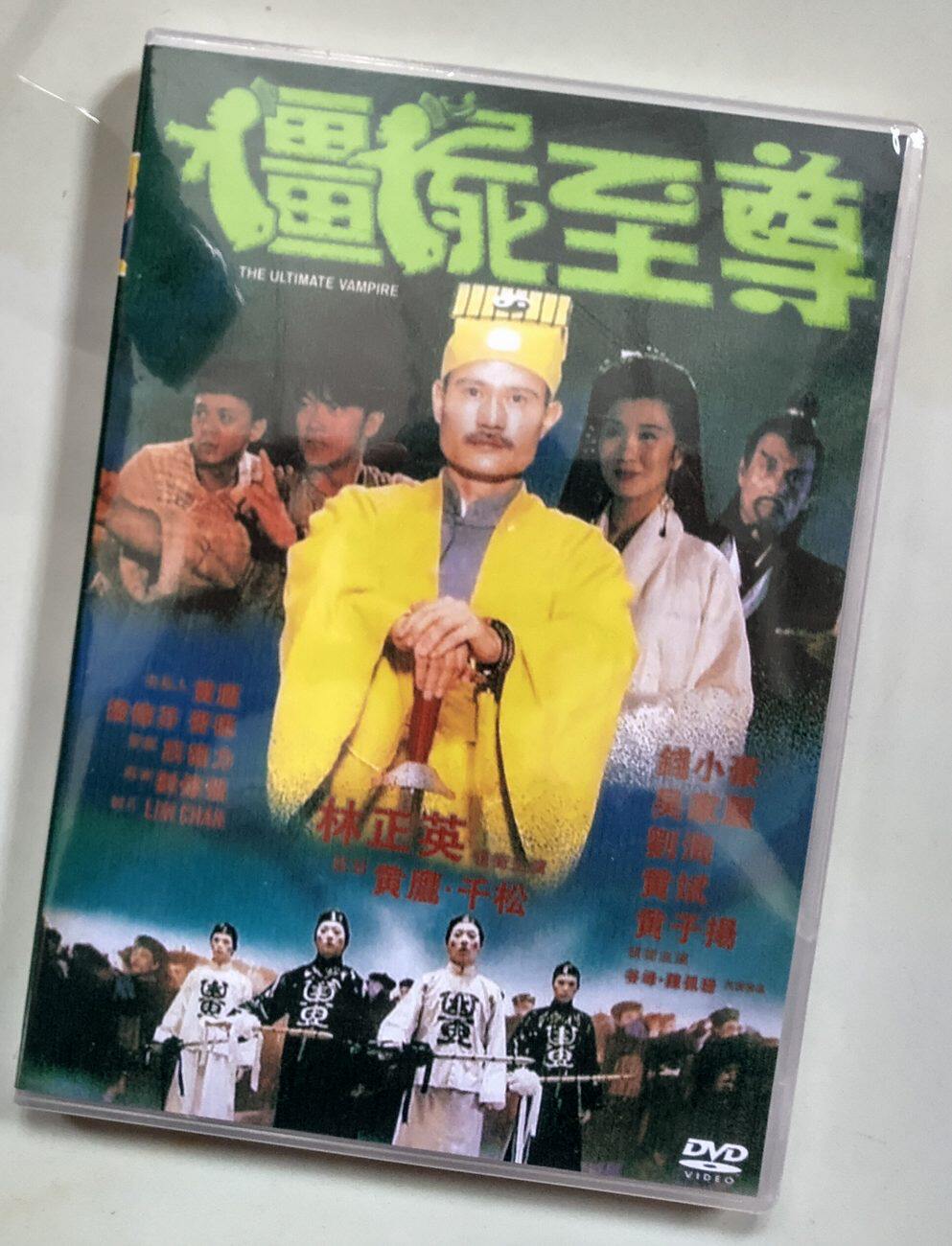 林正英】彊屍至尊（海外DVD）