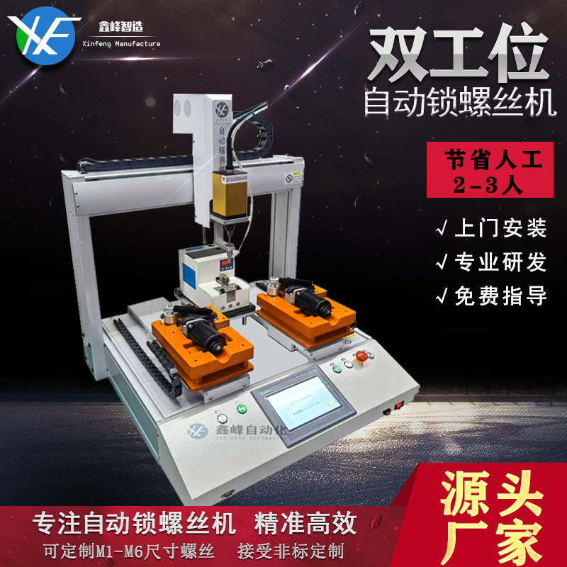 自動ネジ締め機プラットフォーム型自動ネジ締め機三軸全自動ネジ締め機ソース工場直販