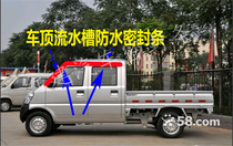 Wuling Rongguang single and double row small truck car roof water tank roof side waterproof sealing strip top water tank